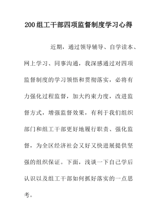 200组工干部四项监督制度学习心得