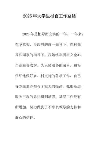 2012年大学生村官工作总结