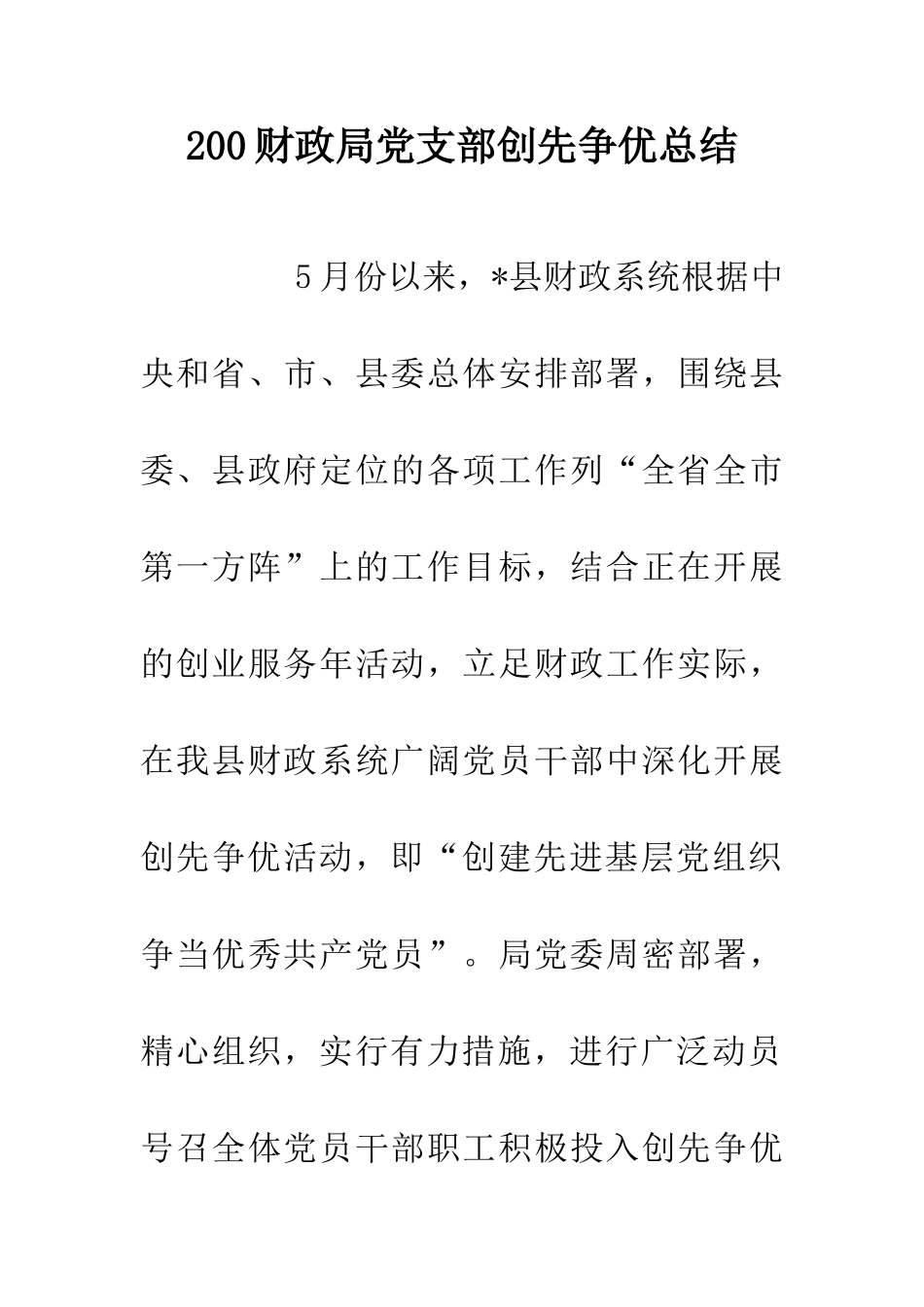 200财政局党支部创先争优总结_第1页