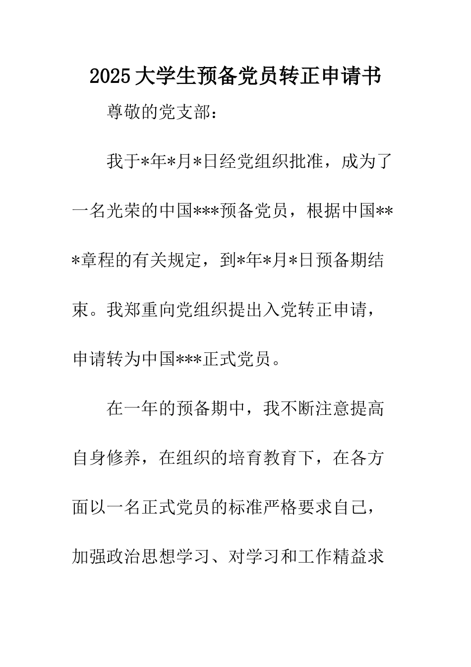 2013大学生预备党员转正申请书_第1页