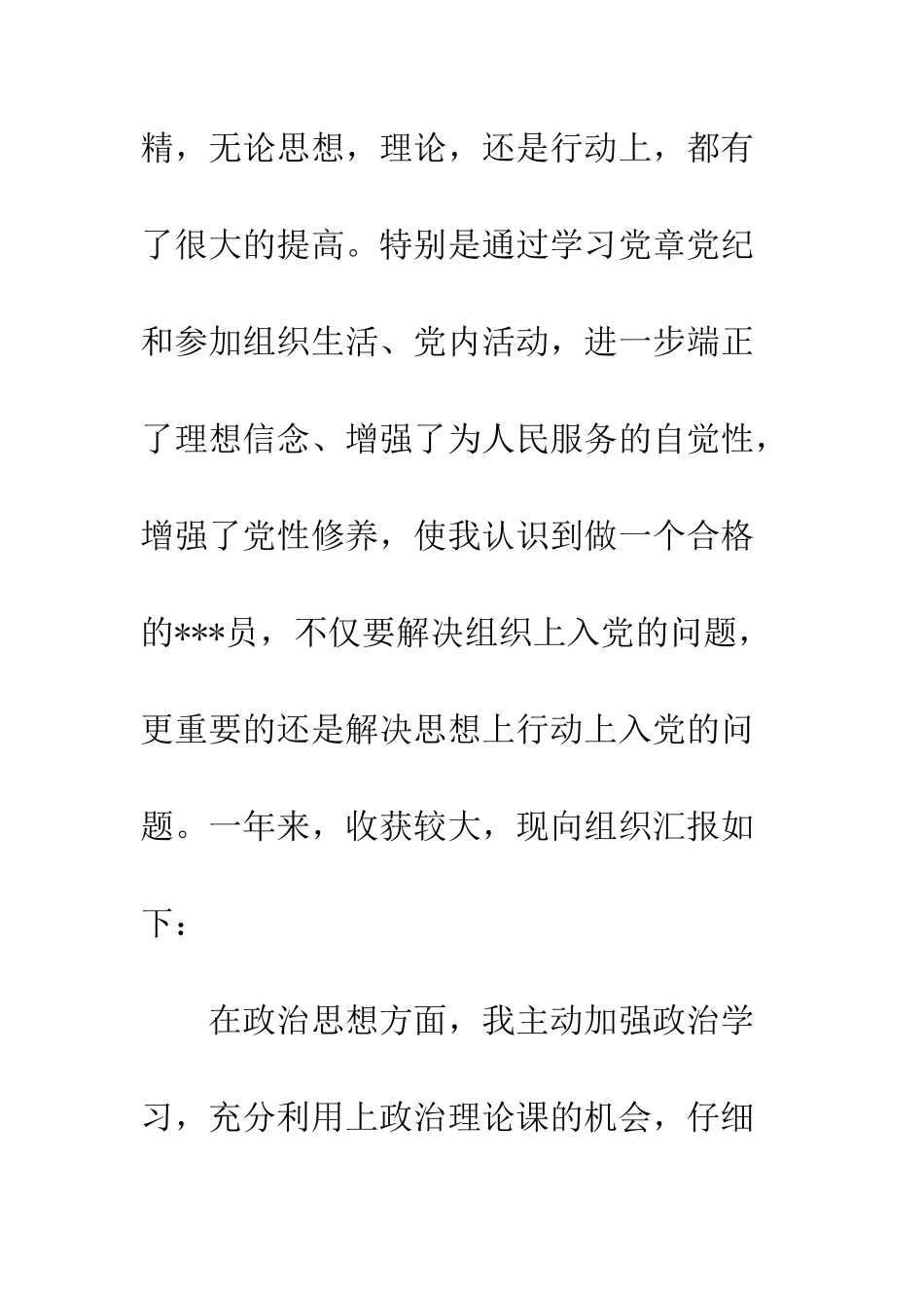 2013大学生预备党员转正申请书_第2页