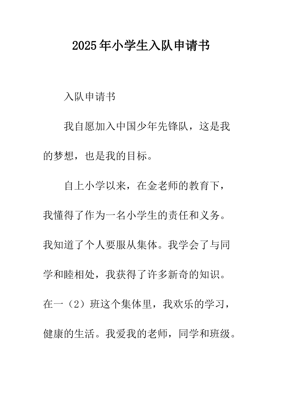 2013年小学生入队申请书_第1页