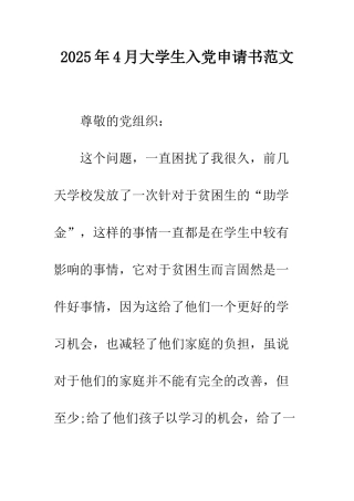 2013年4月大学生入党申请书范文