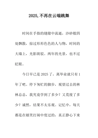 2025-不再在云端跳舞