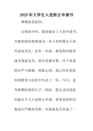 2013年大学生入党转正申请书