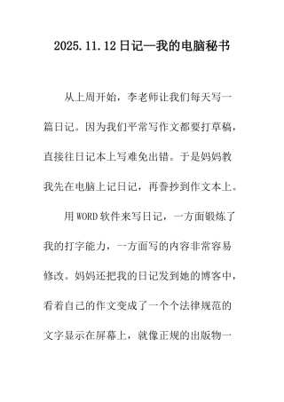 2025.11.12日记—我的电脑秘书-1