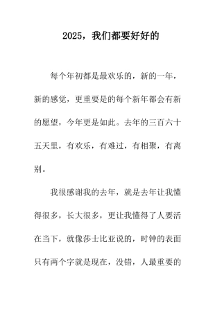 2025-我们都要好好的