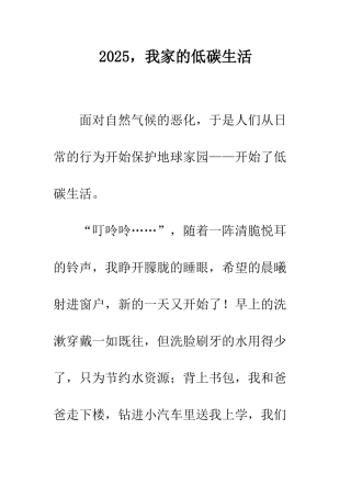 2025-我家的低碳生活