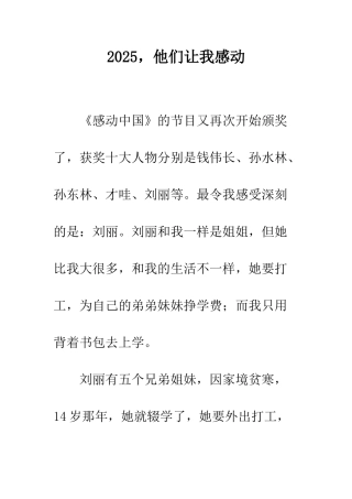 2025-他们让我感动