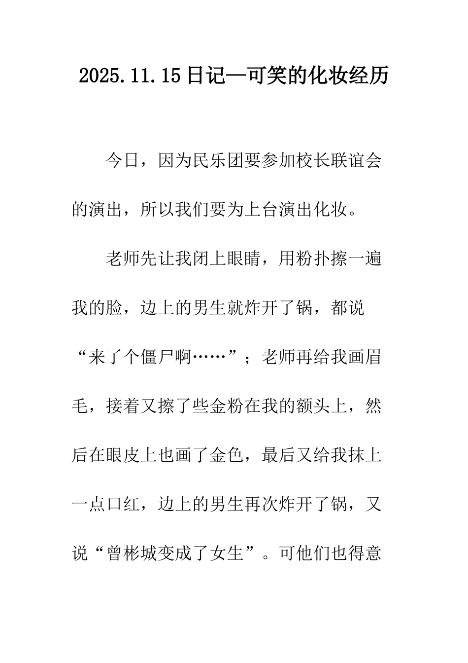 2025.11.15日记—可笑的化妆经历_第1页