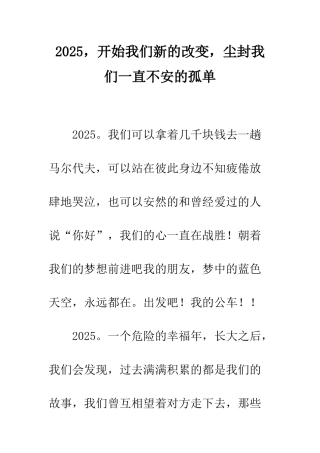 2025-开始我们新的改变-尘封我们一直不安的孤单