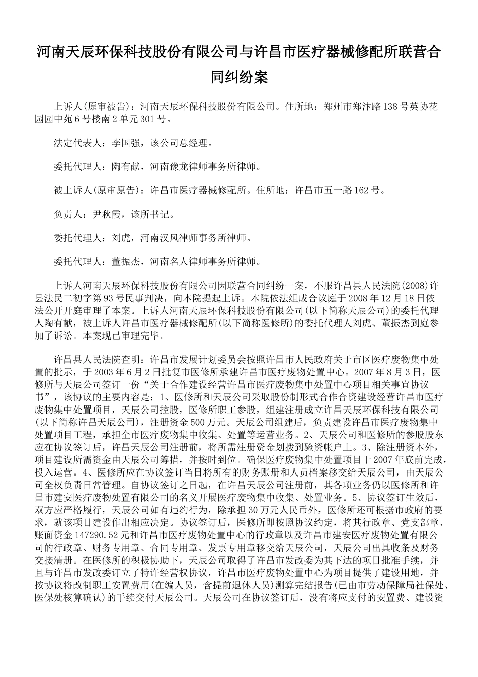 j河南天辰环保科技股份有限公司与许昌市医疗器械修配所联营合同_第1页