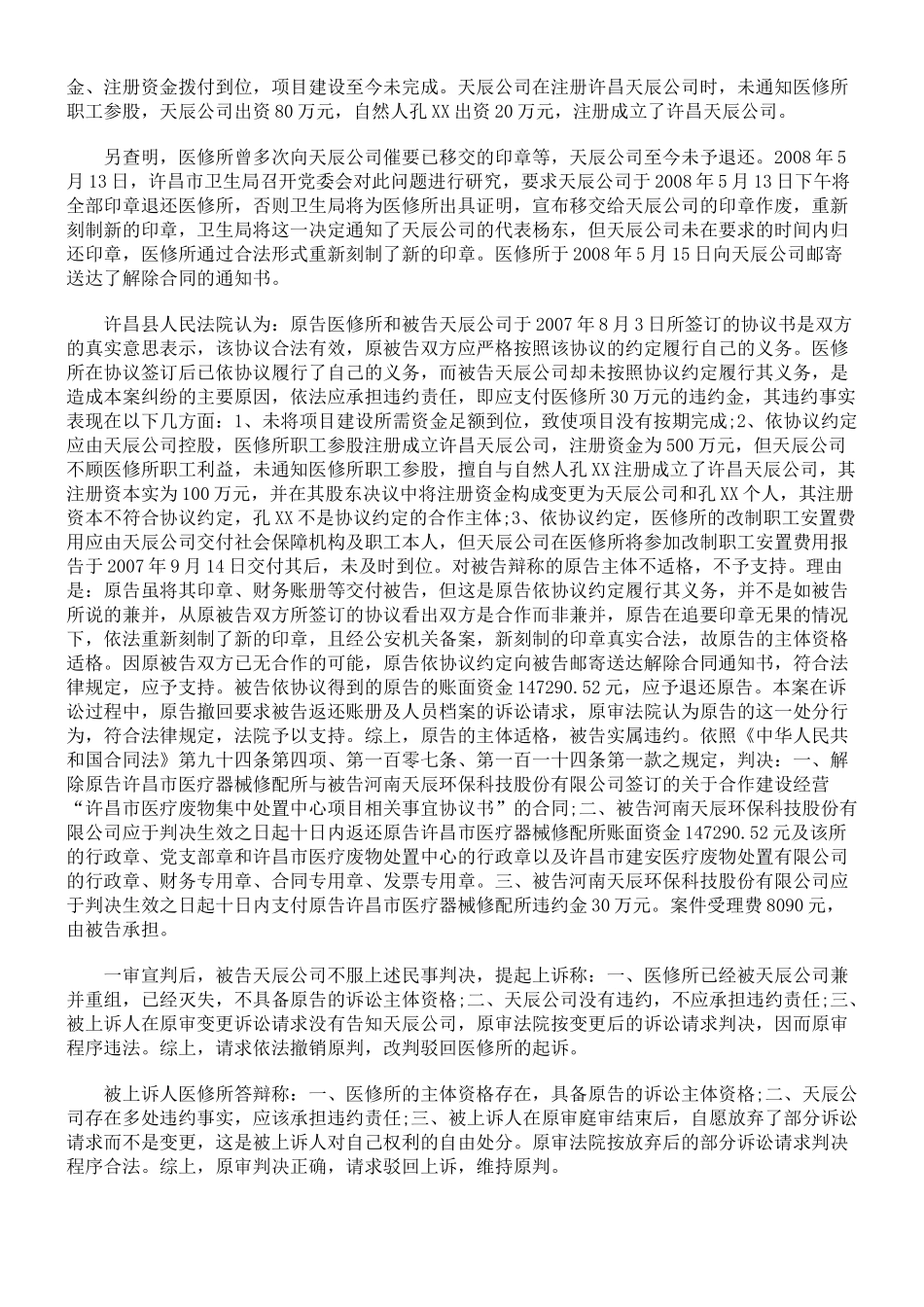 j河南天辰环保科技股份有限公司与许昌市医疗器械修配所联营合同_第2页