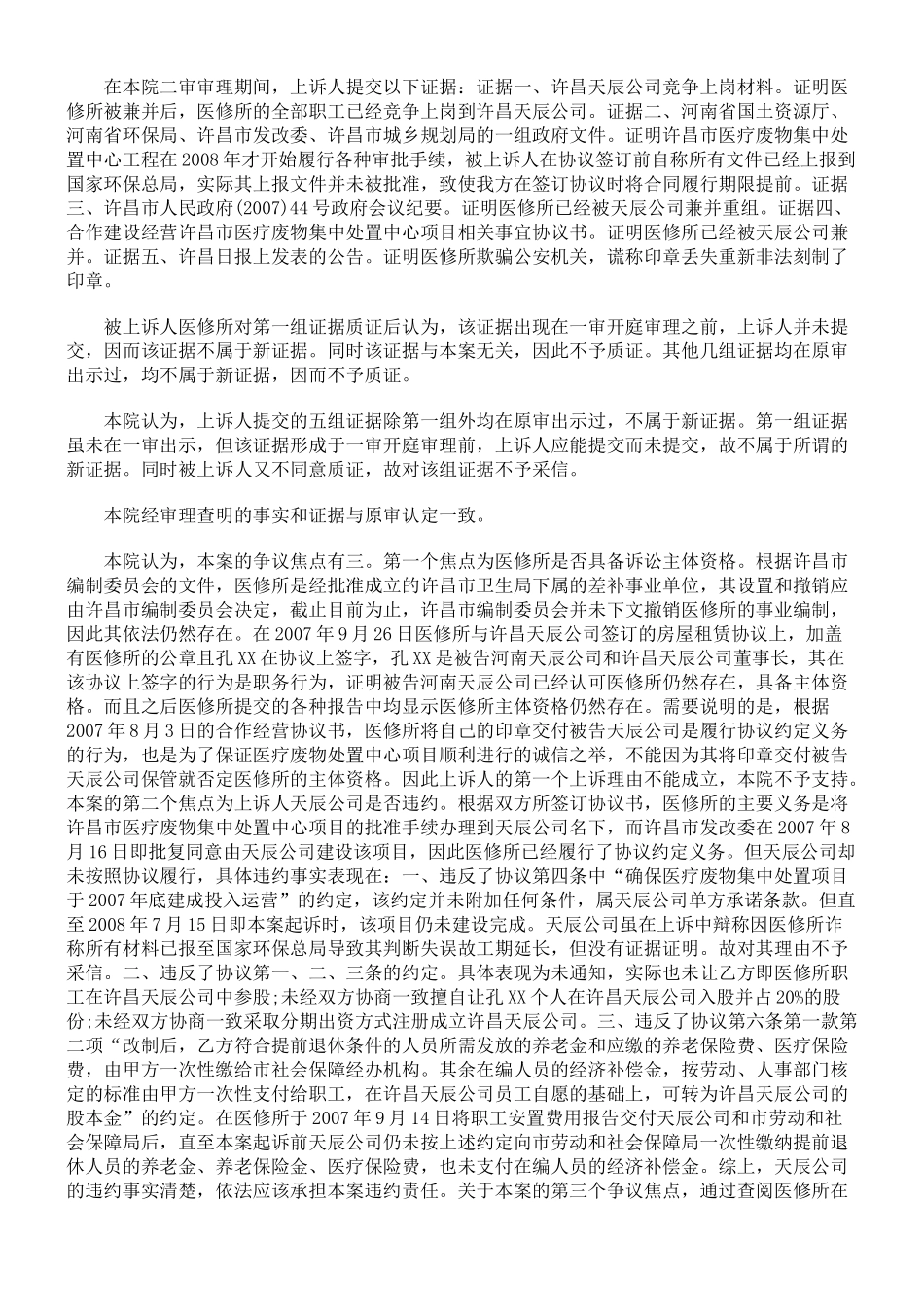 j河南天辰环保科技股份有限公司与许昌市医疗器械修配所联营合同_第3页