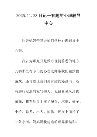2025.11.23日记—有趣的心理辅导中心