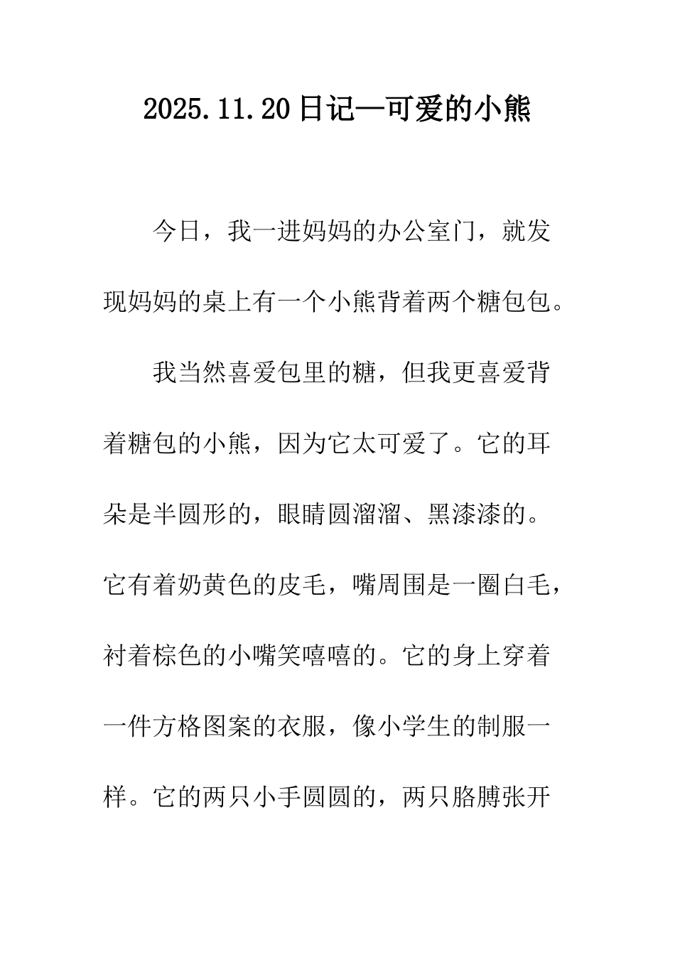 2025.11.20日记—可爱的小熊_第1页