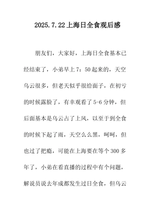 2025.7.22上海日全食观后感-1