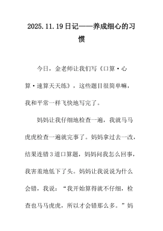 2025.11.19日记——养成细心的习惯