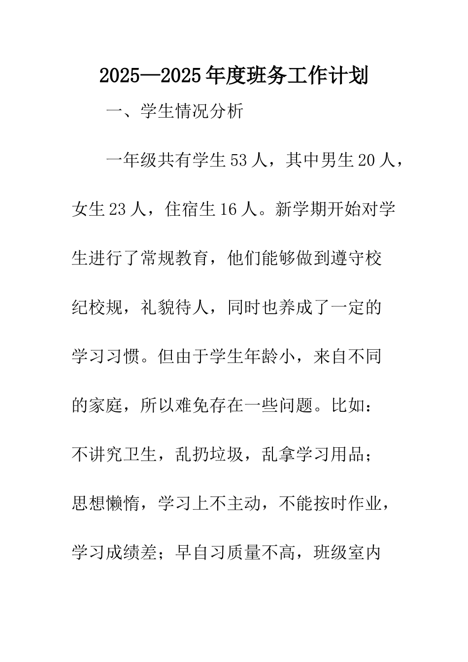 2025—2025年度班务工作计划_第1页