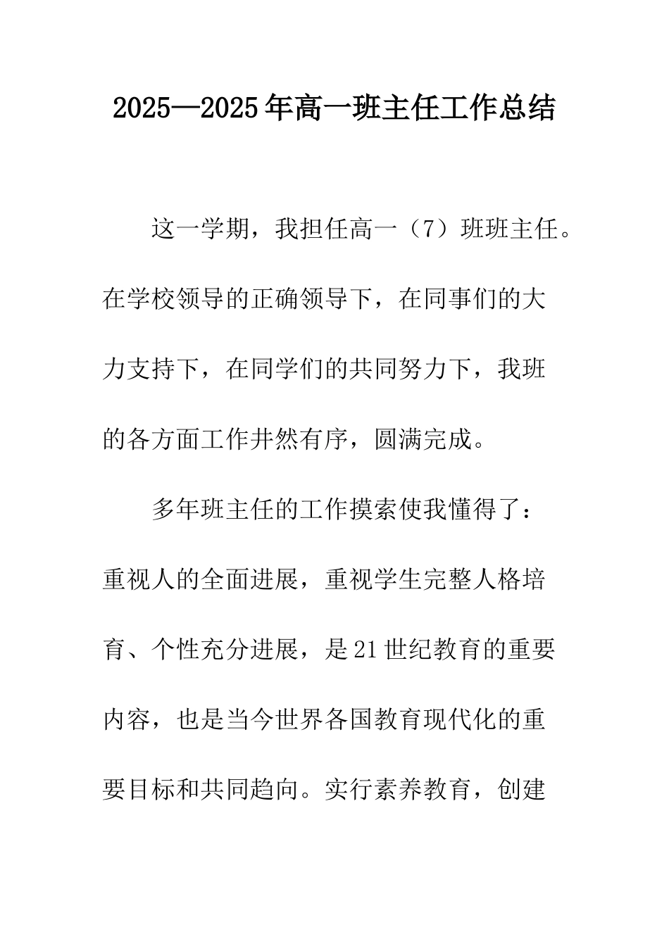 2025—2025年高一班主任工作总结_第1页