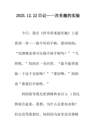 2025.12.22日记—一次有趣的实验