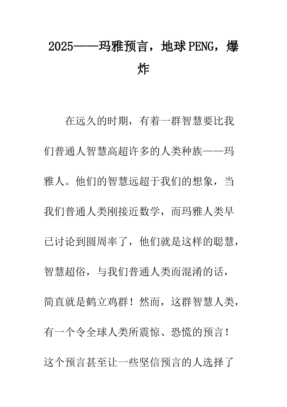 2025——玛雅预言-地球PENG-爆炸_第1页