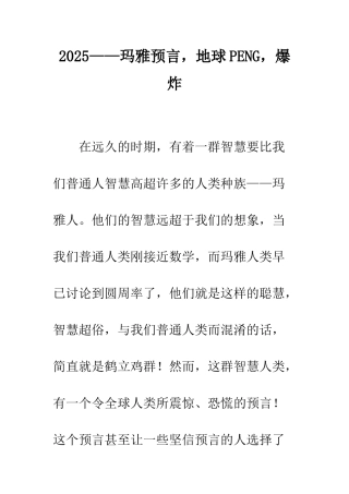 2025——玛雅预言-地球PENG-爆炸