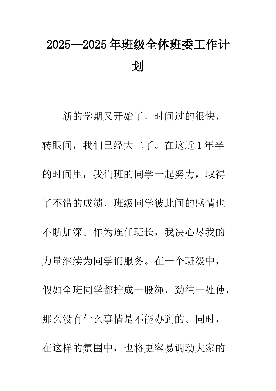 2025—2025年班级全体班委工作计划_第1页