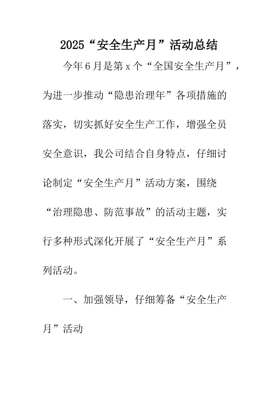 2025“安全生产月”活动总结_第1页