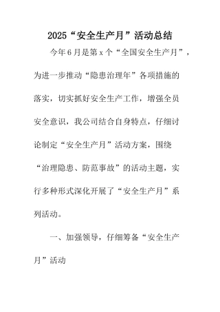 2025“安全生产月”活动总结