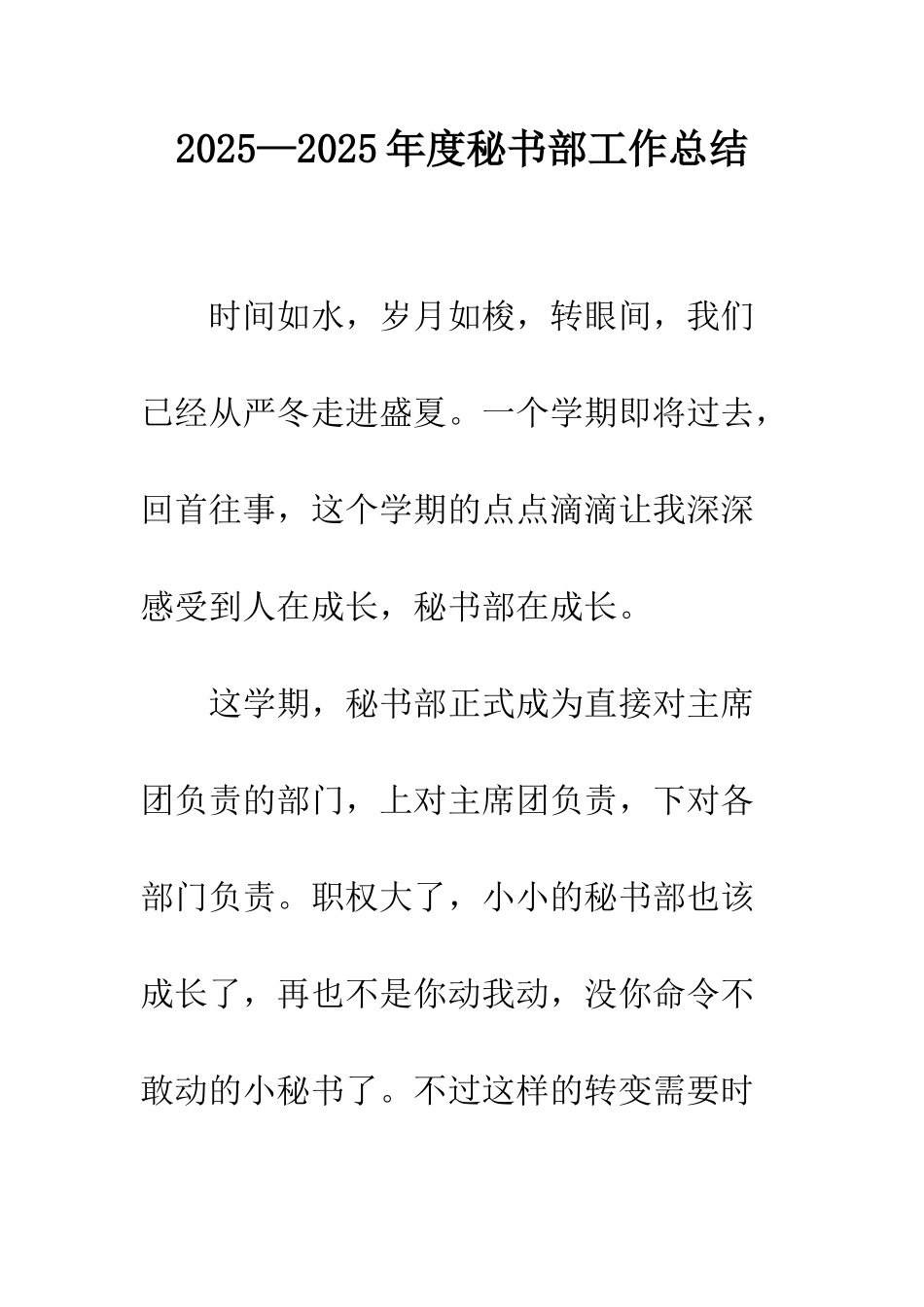 2025—2025年度秘书部工作总结_第1页