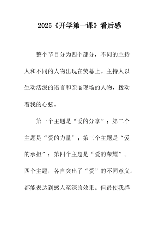 2025《开学第一课》看后感