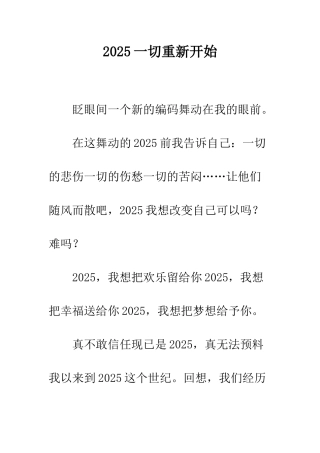 2025一切重新开始
