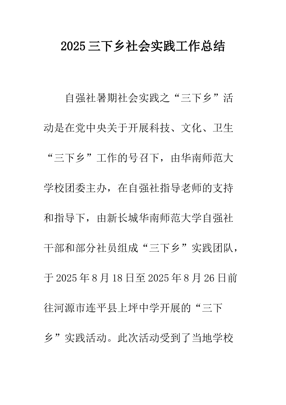 2025三下乡社会实践工作总结_第1页