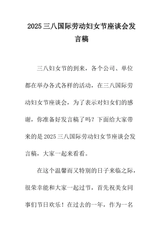 2025三八国际劳动妇女节座谈会发言稿
