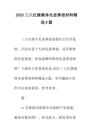 2025三八红旗集体先进事迹材料精选8篇