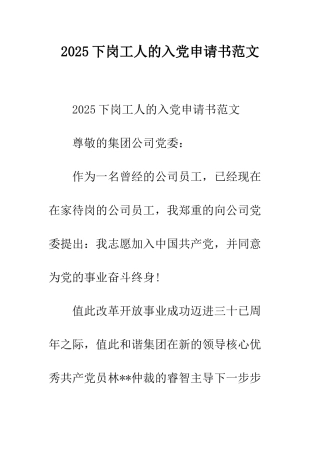 2025下岗工人的入党申请书范文
