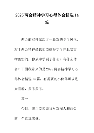 2025两会精神学习心得体会精选14篇