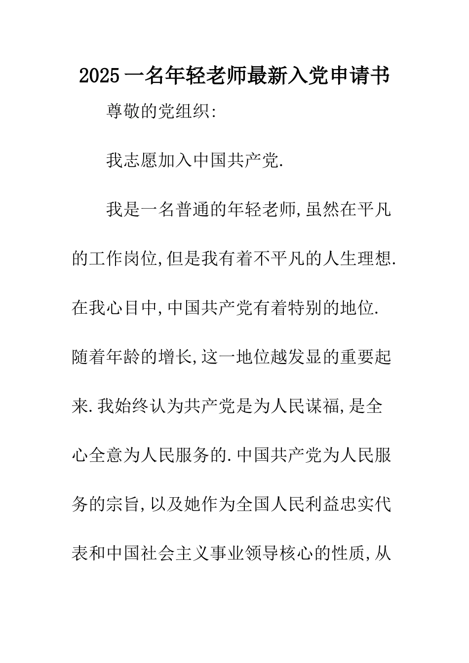 2025一名年轻教师最新入党申请书_第1页