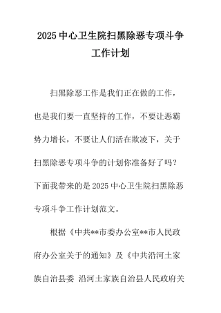2025中心卫生院扫黑除恶专项斗争工作计划