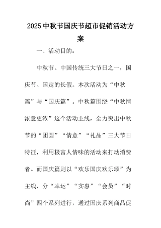 2025中秋节国庆节超市促销活动方案