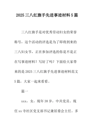 2025三八红旗手先进事迹材料5篇