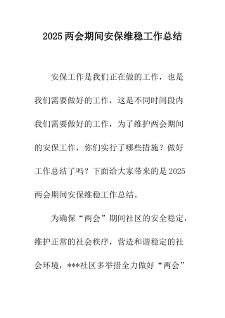 2025两会期间安保维稳工作总结