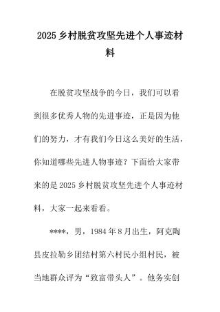 2025乡村脱贫攻坚先进个人事迹材料
