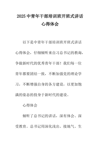 2025中青年干部培训班开班式讲话心得体会