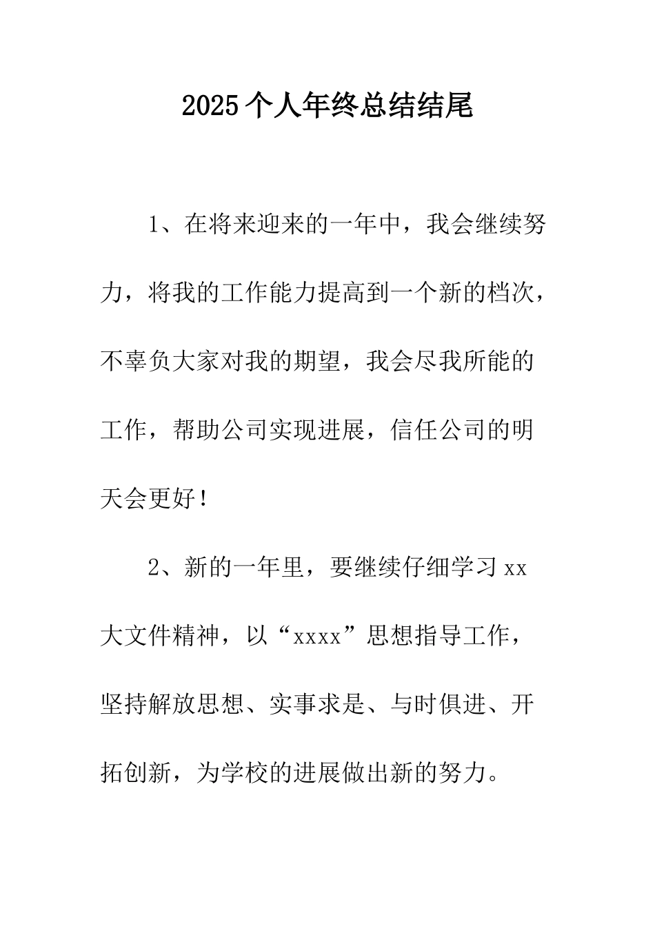 2025个人年终总结结尾_第1页