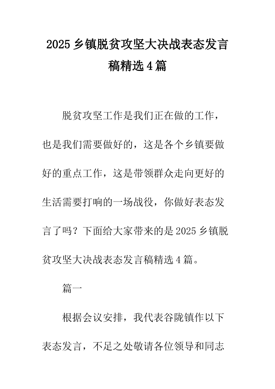 2025乡镇脱贫攻坚大决战表态发言稿精选4篇_第1页