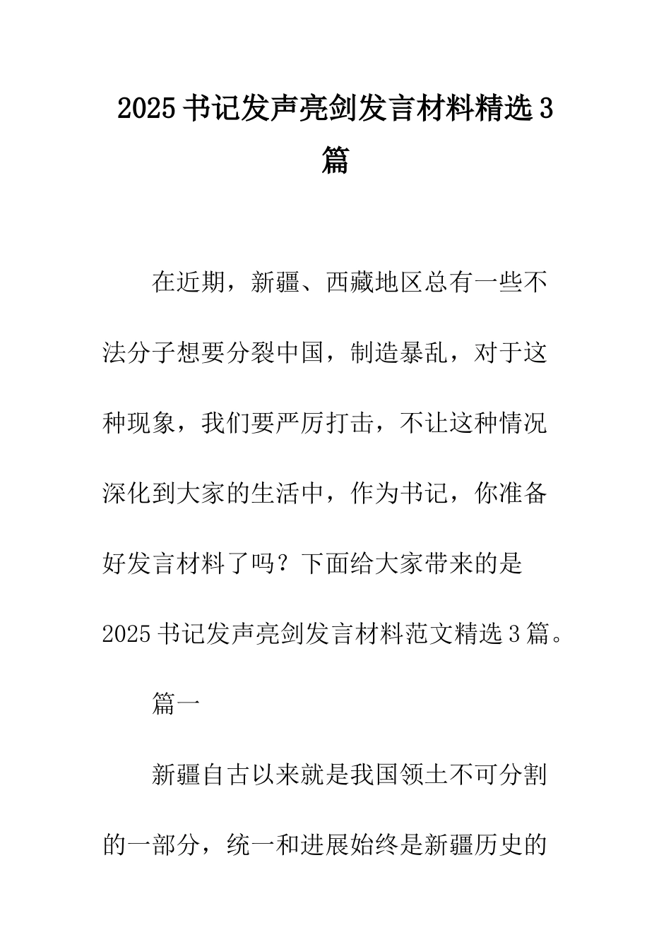 2025书记发声亮剑发言材料精选3篇_第1页