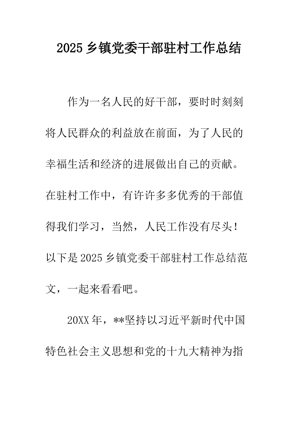 2025乡镇党委干部驻村工作总结_第1页