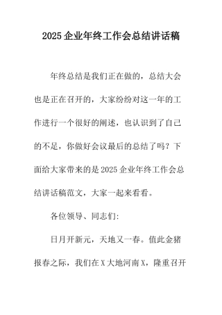 2025企业年终工作会总结讲话稿